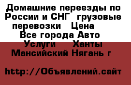 Домашние переезды по России и СНГ, грузовые перевозки › Цена ­ 7 - Все города Авто » Услуги   . Ханты-Мансийский,Нягань г.